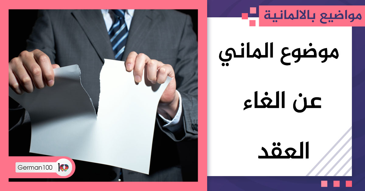 موضوع الماني عن الغاء العقد