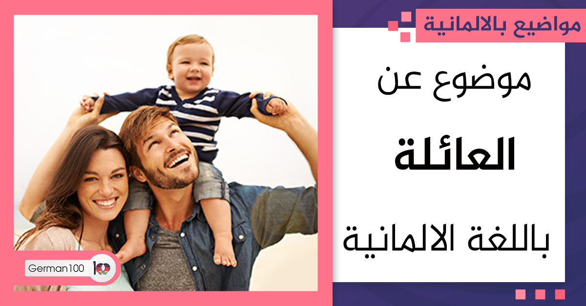 موضوع عن العائلة باللغة الالمانية موضوع عن العائلة مقال عن meine familie صور عن العائلة تعبير عن العائله برجراف عن العائله
