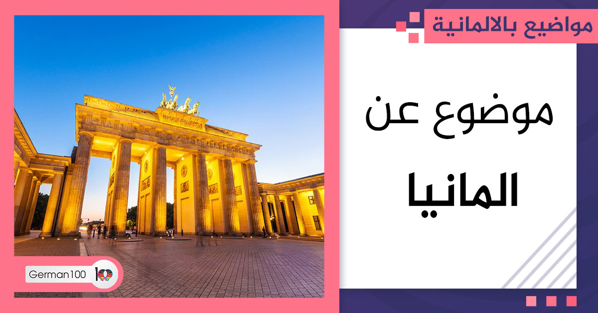 موضوع عن المانيا