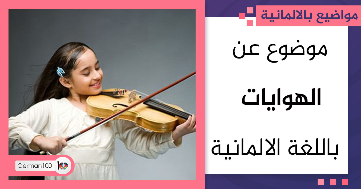 موضوع عن الهوايات باللغة الالمانية بحث عن الهوايات موضوع عن الهوايات موضوع حول الهوايات الهوايات موضوع عن الهواية