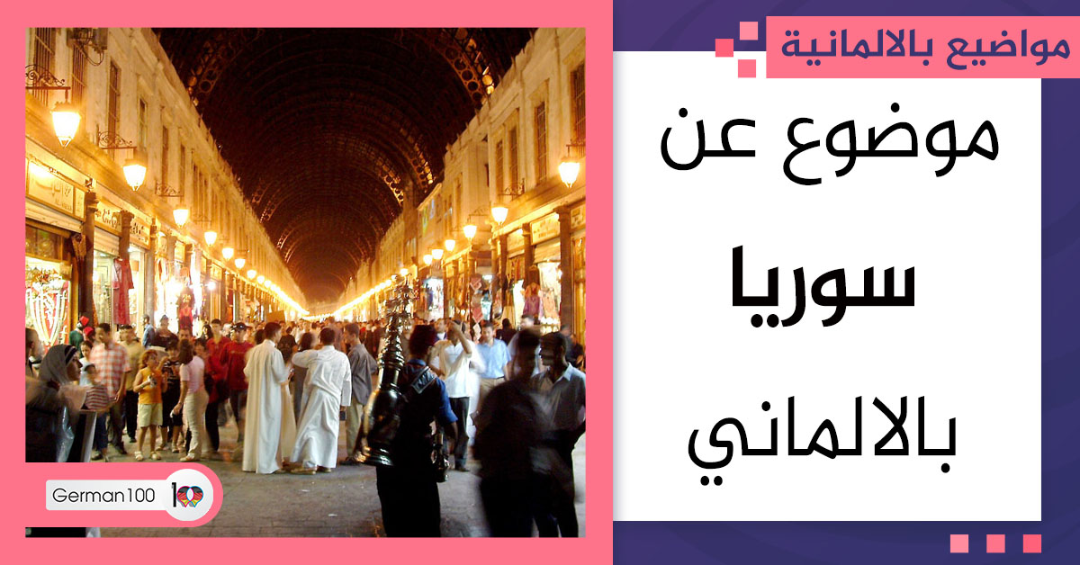 موضوع عن سوريا بالالماني موضوع عن سوريا سوريا بالالماني موضوع عن دمشق موضوع عن بلدي سوريا وصف مدينة بالالمانية