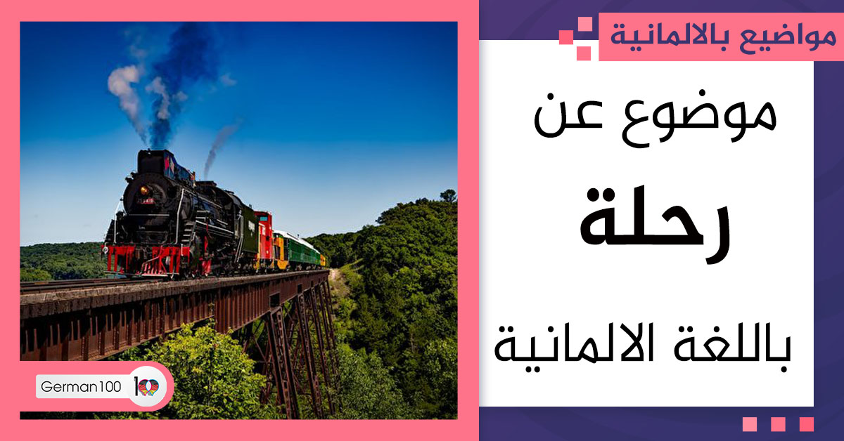 موضوع عن رحلة باللغة الالمانية موضوع عن رحلة بالالماني b1 تعبير كتابي عن الخروج في نزهة مع العائلة موضوع عن عطلة نهاية الأسبوع بالالماني رسائل جاهزة باللغة الالمانية b1 pdf كتابة ايميل بالالماني b1 موضوع عن urlaub رسائل جاهزة باللغة الالمانية b1 وصف مدينة بالالمانية موضوع عن رحلة بالالماني a2 كتابة ايميل بالالماني a1 كتابة ايميل بالالماني b2 رسائل جاهزة باللغة الألمانية a1