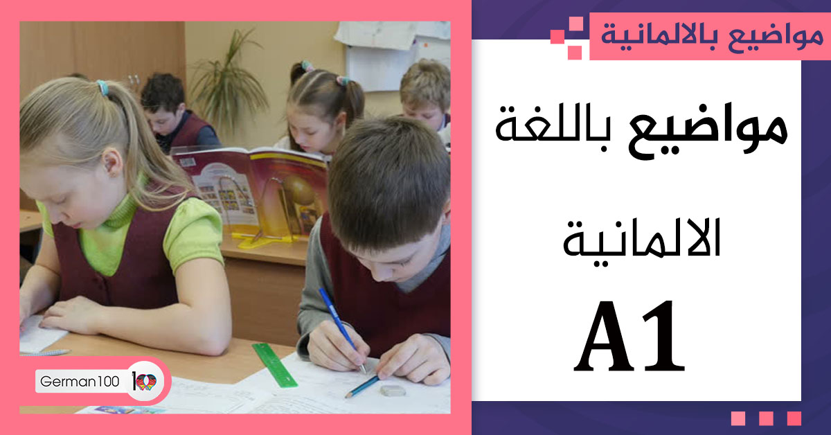 مواضيع باللغة الالمانية a1 نصوص المانية a1 pdf مواضيع باللغة الألمانية a1 نصوص ألمانية a1 جمل ألمانية مستوى a1 كتابة ايميل بالالماني a1 مواضيع a1 الماني مواضيع a1 نص باللغة الالمانية رسائل جاهزة باللغة الالمانية b1 pdf مقال الماني رسائل جاهزة باللغة الألمانية a1 تعلم اللغة الألمانية a1 موضوع الماني نصوص بالالمانية للمبتدئين جمل المانية a1 نص الماني للقراءة قطع الماني a1
