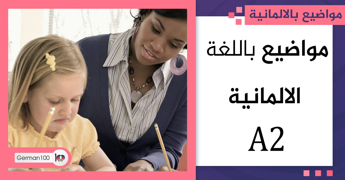 مواضيع باللغة الالمانية a2 كتابة ايميل بالالماني a2 مواضيع a2 الماني pdf رسائل جاهزة باللغة الالمانية b1 كتابة ايميل بالالماني b1 مواضيع a2 ايميل a2 ايميلات a2 مواضيع باللغة الألمانية a2 كتابة ايميل بالالماني a1 كلمات a2 الماني pdf نصوص ألمانية a2 رسائل جاهزة باللغة الالمانية b1 pdf مقال الماني مواضيع a2 öif كلمات مستوى a2 الماني محادثات الماني a2 نصوص المانية a2 pdf رسائل جاهزة باللغة الالمانية a2 مستوى a2 في اللغة الألمانية موضوع الماني كلمات a2 الماني مقالات باللغة الالمانية مقالات باللغة الألمانية بريف a2 موضوع باللغة الالمانية مقالات المانية جمل ألمانية مستوى a2 pdf مقال بالالماني موضوع عن المرض بالالماني