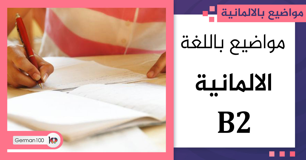 مواضيع باللغة الالمانية b2 مواضيع b2 beruflich schreiben b2 themen pdf مواضيع b2 موضوع باللغة الالمانية نماذج رسائل b2 pdf