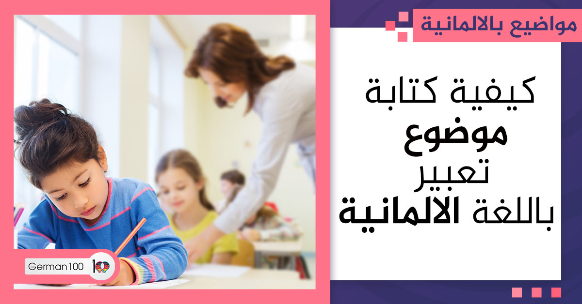كيفية كتابة موضوع تعبير باللغة الالمانية مقدمة وخاتمة بالالماني مقدمة بالالماني موضوع عن traumberuf مقال عن مصر بالالماني فقرة بالالمانية عن وصف شخصية