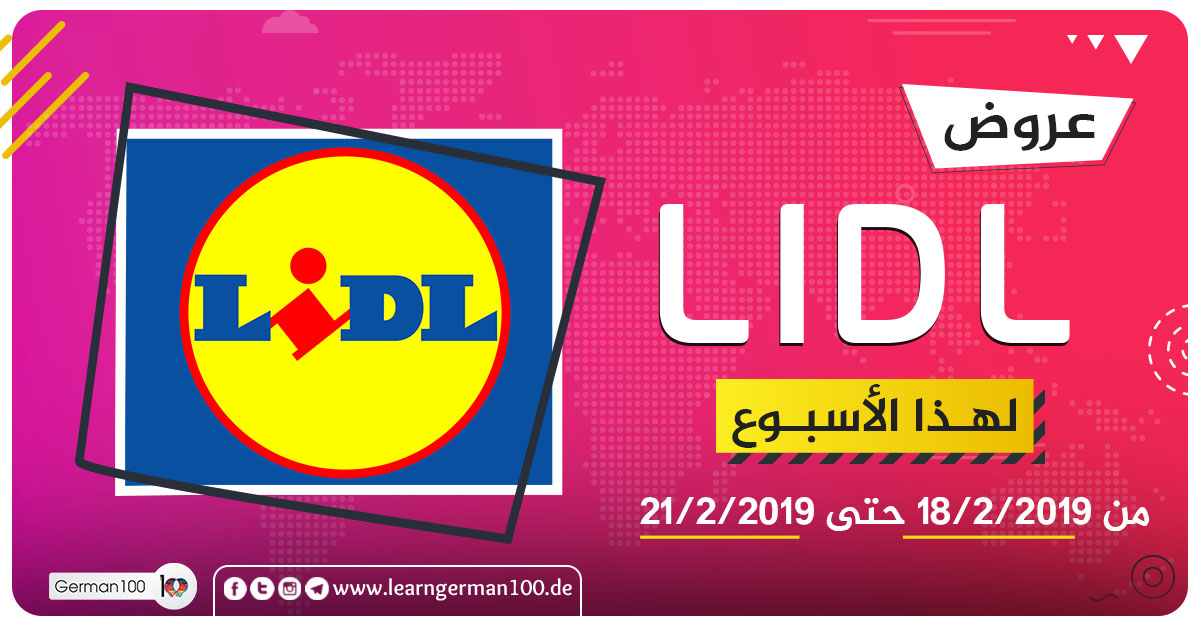 عروض الليدل LIDL لهذا الاسبوع ابتداء من 18.02.2019 ليدل 14 تعلم اللغة الالمانية