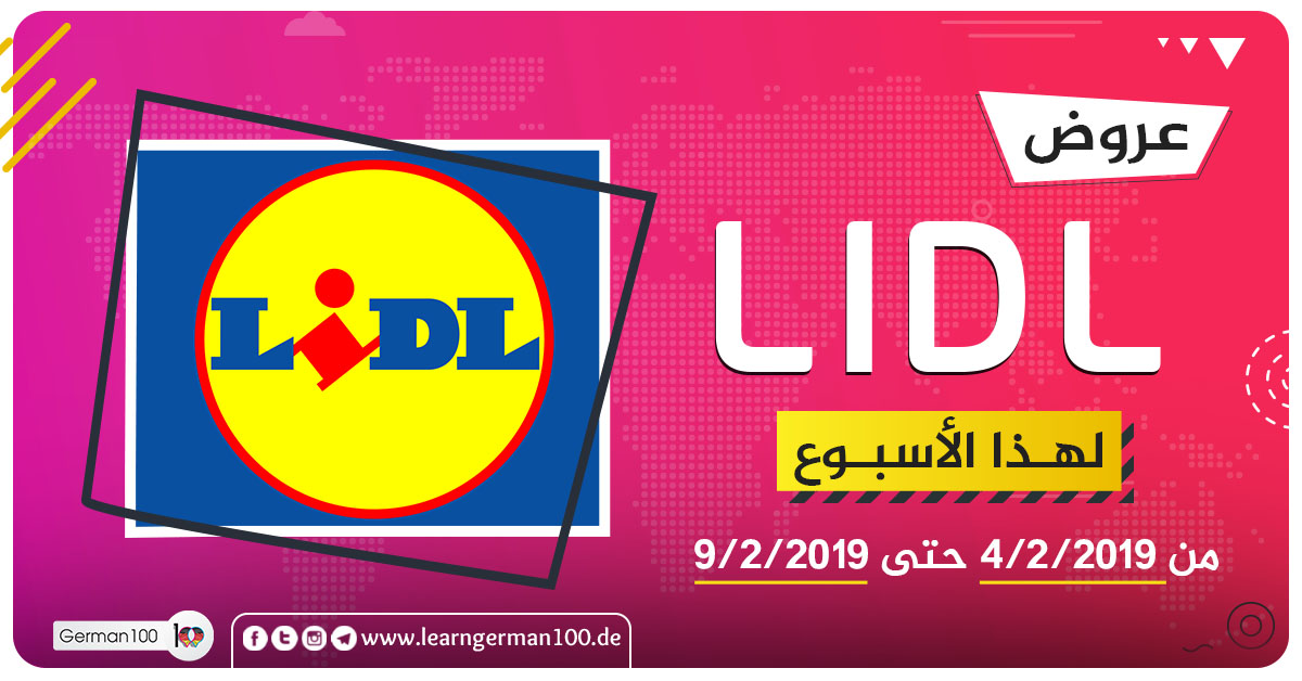 عروض ليدل Lidl لهذا الاسبوع ابتداء من 04 شباط حتى 09 شباط ليدل1 24 تعلم اللغة الالمانية