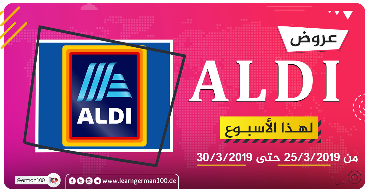 عروض ALDI NORD من 325 حتى 330 الدي 3 تعلم اللغة الالمانية