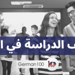 تكاليف الدراسة في المانيا