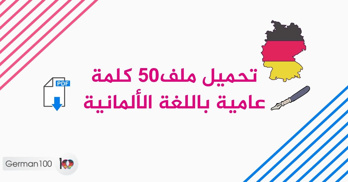 عامية تلم أكثر الكلمات شائعة في اللغة المانيا بسهولة وسرعه لذيذ بالالماني أهم 50 محادثة يتم استخدامها في اللغة الألمانية معنى مرحبا بالالماني