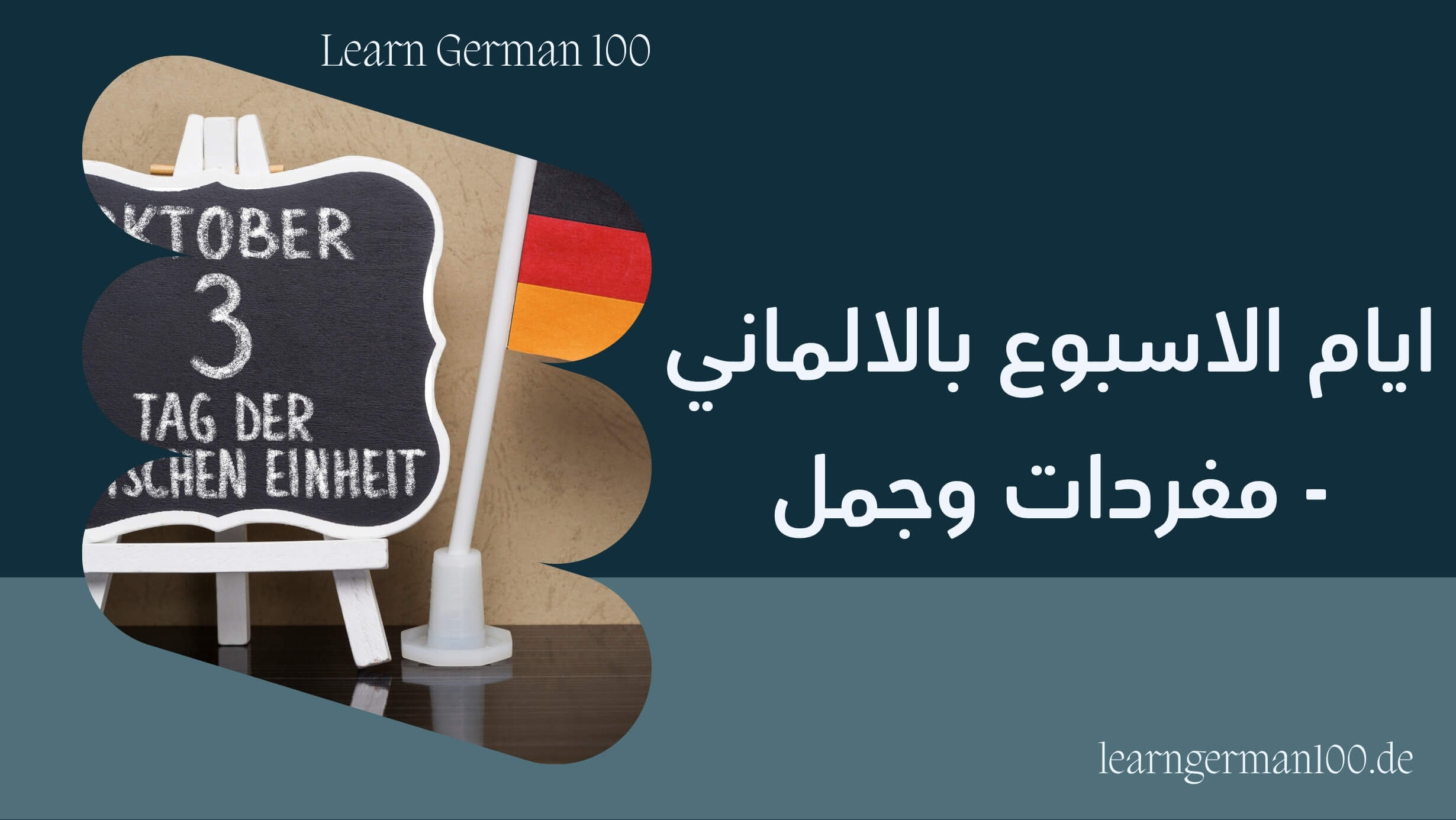 ايام الاسبوع بالالماني ايام الاسبوع بالالمانية أيام الأسبوع بالالماني ايام الاسبوع الماني