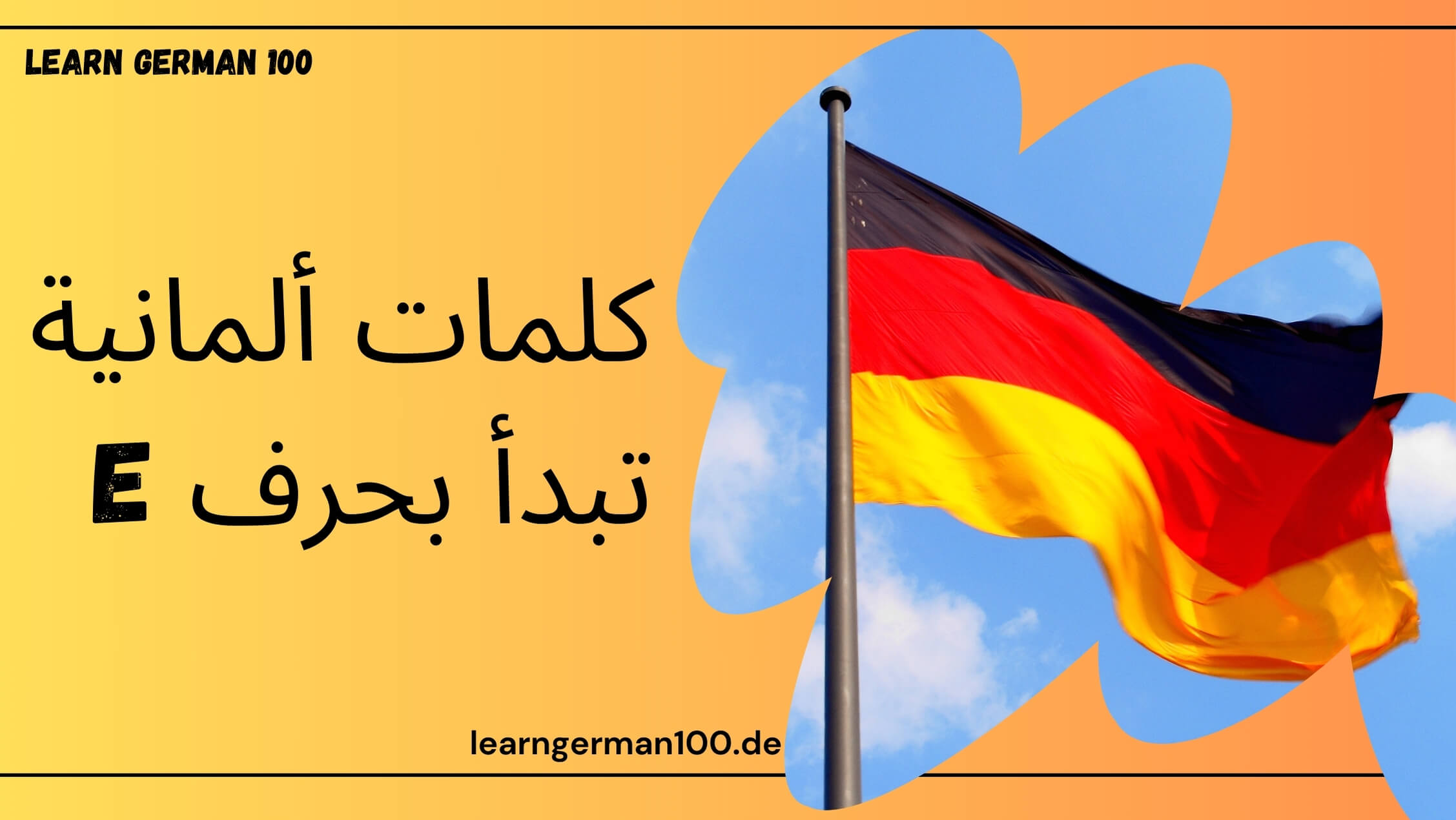 كلمات ألمانية تبدأ بحرف e