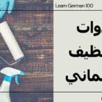 ادوات التنظيف بالالماني