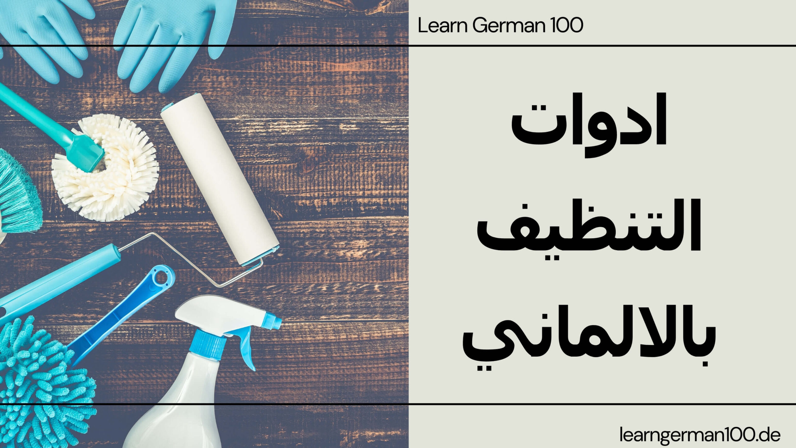 ادوات التنظيف بالالماني