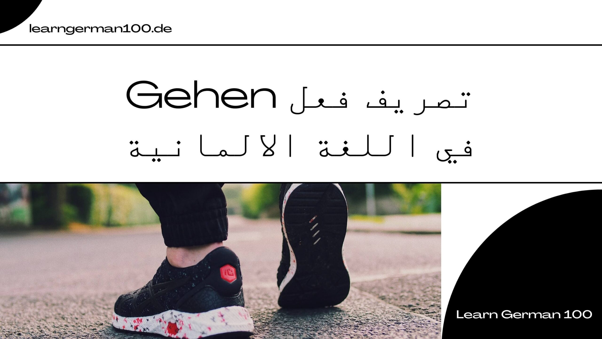 تصريف فعل gehen