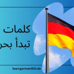 كلمات ألمانية تبدأ بحرف i
