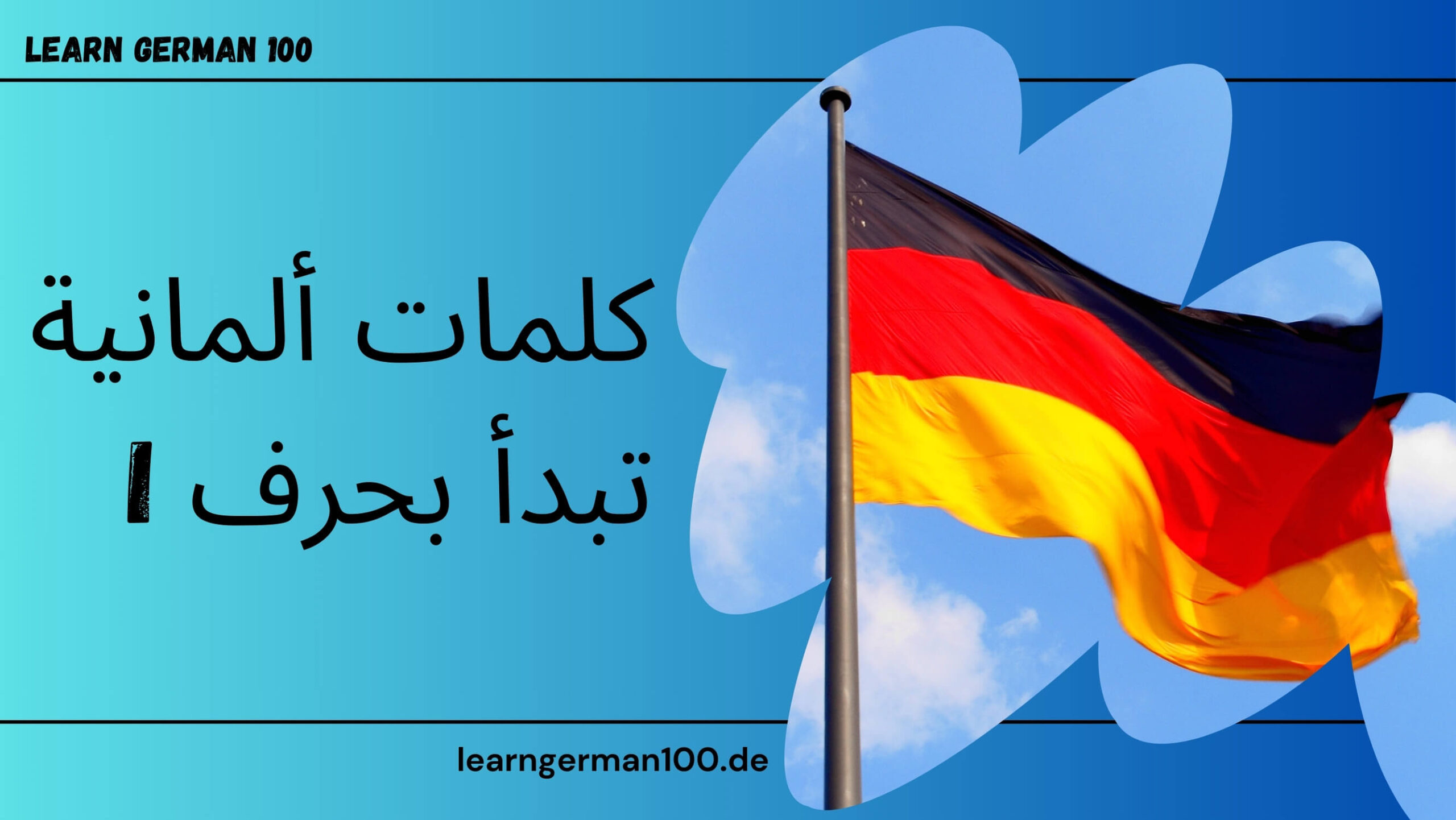 كلمات ألمانية تبدأ بحرف i