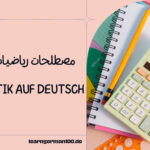 مصطلحات رياضيات بالالماني