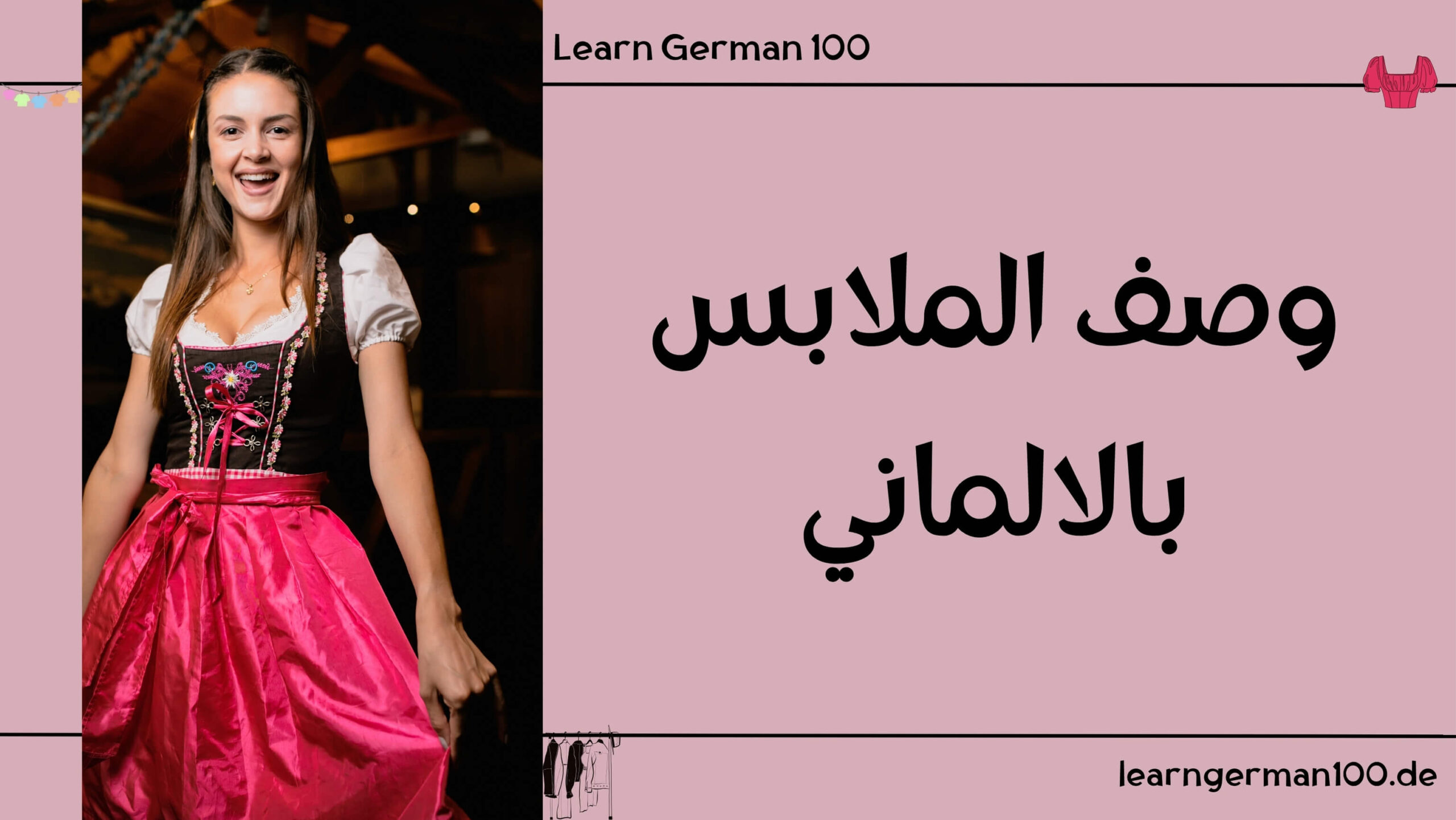 وصف الملابس بالالماني