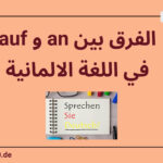 الفرق بين an و auf في اللغة الالمانية