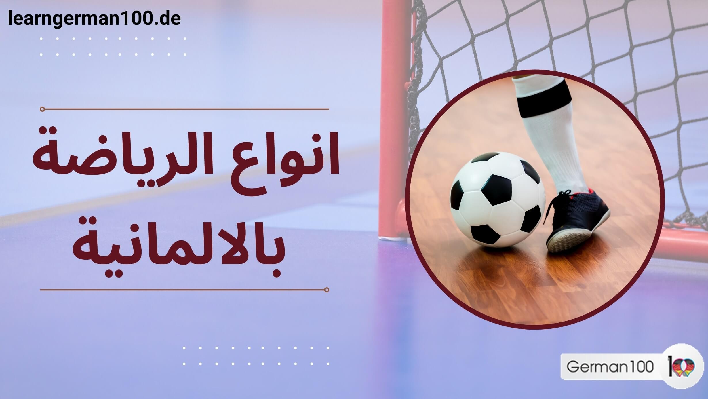 انواع الرياضة بالالمانية