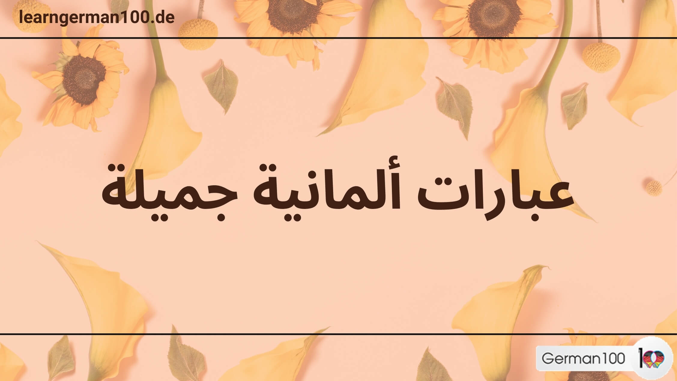 عبارات ألمانية جميلة